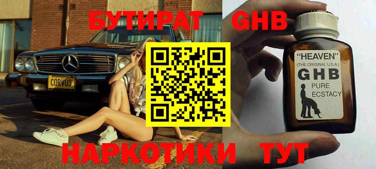 Бутират оксибутират  Вход с VPN  Бутират  Рубцовск 